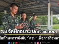 ร.3 จัดฝึกอบรม Unit School เน้นทักษะการบังคับ \'โดรน\' เพื่อภารกิจทหาร