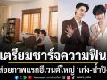 ปล่อยภาพแรก เก่ง-น้ำปิง Friends of PISEN คู่แรก เตรียมมาชาร์จความฟินกับอีเวนต์ใหญ่