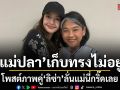 เก็บทรงไม่อยู่ แม่ปลา คุณแม่ ญาญ่า โพสต์กอดแนบชิด ลิซ่า ลั่นความฟิน แม่นี่กรี๊ดเลย