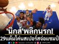 \'นิกส์\'พลิกนรก! ตาม29แต้มโค่นสเปอร์สจ่อแชมป์NBA