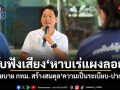 อนุชา รับฟังเสียงหาบเร่แผงลอย ย้ำนโยบาย กทม. สร้างสมดุล ความเป็นระเบียบ-ปากท้อง