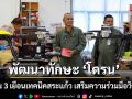 พัฒนาทักษะ \'โดรน\' กองบิน 3 เยือนเทคนิคสระแก้ว เสริมความร่วมมือวิชาการ