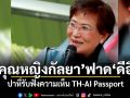 คุณหญิงกัลยา ฟาด ดีอี ปาหี่รับฟังความเห็น TH-AI Passport