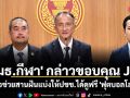 \'กมธ.กีฬา\' กล่าวขอบคุณ JAS ขอช่วยสานฝันแบ่งให้ปชช.ได้ดูฟรี \'ฟุตบอลโลก\'