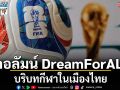 คอลัมน์ DreamForALL : บริบทกีฬาในเมืองไทย