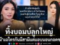 ลูกหมี รัศมี ทิ้งบอมบ์ลูกใหญ่ พร้อมรูปถ่าย แฉแซ่บใครกัน มีสามีแล้วแต่แอบไปนอนกอดชายอื่น