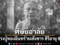 หลวงปู่ทองอินทร์ เจ้าอาวาสวัดประชาคมวนาราม ละสังขาร สิริอายุ 88 ปี
