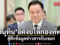 \'อนุทิน\' ไฟเขียว อัดงบให้กองทัพ สู้ศึกข้อมูลข่าวสารกับเขมร ชี้แจงความจริงสังคมโลกทุกมิติ