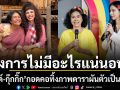 วงการบันเทิงไม่มีอะไรแน่นอน ปอนด์ กุ๊กกิ๊ก กอดคอสลัดภาพดารา ผันตัวเป็นแม่ค้า หารายได้เสริม