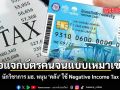 รื้อแจกบัตรคนจนแบบเหมาเข่ง นักวิชาการ มธ. หนุน คลัง ใช้ Negative Income Tax
