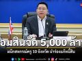 สกสค.-ออมสิน ผนึกกำลังสหกรณ์ฯ 10 จว. นำร่องแก้หนี้ครู เตรียมปล่อยกู้ดอกต่ำ 5พันล้านบาท