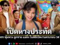 มาแล้ว! เพชร ลูกชาย แม่ผึ้ง พุ่มพวง เปิดเลขหางประทัดงานรำลึกครบรอบ 34 ปี