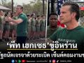 เดือดพลั่ก พีท เฮกเซธ ฮึ่มสหรัฐถนัดเจรจาด้วยระเบิด ขู่อิหร่าน เซ็นต์คอม งานชุกแน่นอน