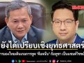 ยังได้เปรียบเชิงยุทธศาสตร์ นักวิชาการมองไทยเดินเกมการทูต \'คีมหนีบ\' กัมพูชา เป็นแซนด์วิชขยับลำบาก