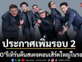 ตามกระแสคำเรียกร้อง ประกาศเพิ่มรอบ 2  NUVO รีเทิร์นคืนสเตจคอนเสิร์ตใหญ่ในรอบ 7 ปี