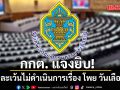 กกต. แจงยับ! ปมครหาละเว้นไม่ดำเนินการเรื่อง โพย วันเลือก สว. ยันทำต่อเนื่อง