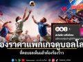 ส่องแพ็กเกจดูบอลโลก ที่คอบอลเห็นแล้วต้องร้องว้าว