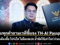 ตอบทุกคำถามเวทีชี้แจง TH-AI Passport ทำไมต้องซื้อ โปร่งใส ไม่ล็อกสเปก ย้ำชัดใช้เท่าไหร่ จ่ายเท่านั้น