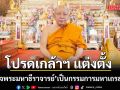โปรดเกล้าฯ แต่งตั้ง สมเด็จพระมหาธีราจารย์ เป็นกรรมการมหาเถรสมาคม