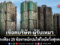 ฮ่องกงเชือดบริษัท-ผู้รับเหมา ปมไฟไหม้หวั่งฟุกคอร์ต สั่งฟ้อง 25 ข้อหาหนักฉ้อโกง-ฟอกเงิน