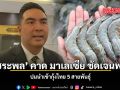 วัชระพล คาด มาเลเซีย ชัดเจนพรุ่งนี้ ปมนำเข้ากุ้งไทย 5 สายพันธุ์