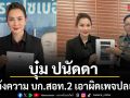 บุ๋ม ปนัดดา แจ้งความ บก.สอท.2 เอาผิดเพจปลอม โพสต์โจมตี ผบ.ตร. ทำคนเข้าใจผิด