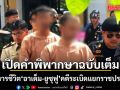 เปิดคำพิพากษาฉบับเต็ม ประหารชีวิต อาเด็ม-ยูซุฟู  คดีระเบิดแยกราชประสงค์