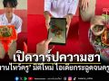 กลั้นขำไม่ไหว! ส่องมิติใหม่ ไหว้ครู 2569 กรวยมะม่วงน้ำปลาหวาน แถมเจอเล่นของ จนครูต้องร้องหา ผอ.