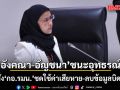 อังคณา-อัญชนา ชนะอุทธรณ์คดี ไอโอ โจมตีคุกคาม ให้ กอ.รมน. ชดใช้ 2.1 แสน-สั่งลบข้อมูลบิดเบือน-โจมตีภายใน 7 วัน
