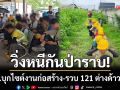 วิ่งหนีกันป่าราบ! จนท.ปิดล้อมไซต์งานก่อสร้าง-พบต่างด้าวผิดกฎหมาย 121 ราย