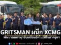 GRITSMANผนึกXCMG พัฒนารถบรรทุกขับเคลื่อนอัตโนมัติในภาคอุตฯ-โลจิสติกส์ยุคใหม่