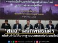 ‘สมอ.’ ผนึกพันธมิตร สกัดสินค้าไม่ได้มาตรฐานบนแพลตฟอร์มออนไลน์