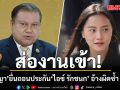‘สนธิญา’ ยื่นร้องศาลอาญา ถอนประกัน ‘ไอซ์ รักชนก’ อ้างกระทำผิดซ้ำ ม.112