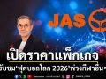 มาแล้ว!!! เปิดราคาแพ็กเกจ MONOMAX รับชม‘ฟุตบอลโลก 2026’พ่วงกีฬาอื่นๆ