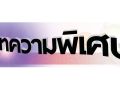 บทความพิเศษ : ประชาชนไม่ไว้ใจรัฐบาล หลัง ก.อุตฯไฟเขียว ‘ซินเคอหยวน’ เปิดเตา IF