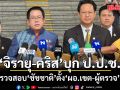 จิรายุ-คริส บุก ป.ป.ช. ร้องตรวจสอบ ชัชชาติ ตั้งผอ.เขต-ผู้ตรวจ มิชอบ