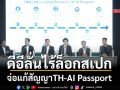 ดีอีลั่นไร้ล็อกสเปก จ่อแก้สัญญาTH-AI Passport