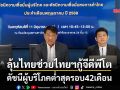 ลุ้นไทยช่วยไทยฯกู้จีดีพีโต ดัชนีผู้บริโภคต่ำสุดรอบ42เดือน