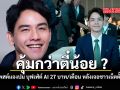คุ้มกว่าตี๋น้อย ลอรี่ โพสต์แจงปม บุฟเฟ่ต์ AI 27 บาท/เดือน หลังเจอชาวเน็ตตั้งคำถาม