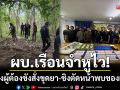 ผบ.เรือนจำหูไว! ดักฟังผู้ต้องขังแอบสั่งให้ขุดยา-ชิงตัดหน้าพบของกลางเพียบ