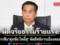 ผิดจริยธรรมร้ายแรง! ศาลฎีกาฟัน ศุภชัย โพธิ์สุ ตัดสิทธิการเมืองตลอดชีวิต ปมถือครองที่ดิน 220 ไร่