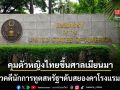 สะเทือนเมียนมา คุมตัว หญิงไทย ขึ้นศาล เอี่ยวคดีนักการทูตสหรัฐ ดับสยองคาโรงแรมหรู