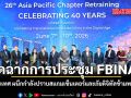 ปิดฉากการประชุม FBINAA 26 ประเทศ ผนึกกำลังปราบสแกมเซ็นเตอร์และภัยดิจิทัลข้ามพรมแดน