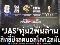 ดีลต่อเนื่อง! JASทุ่ม2พันล้าน คว้าสิทธิ์บอลโลก2สมัยติด