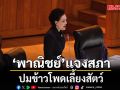 พาณิชย์ แจงสภา ปมข้าวโพดเลี้ยงสัตว์ ยันจะมีการกำกับดูแลโครงสร้างราคา ให้พี่น้องเกษตรกร