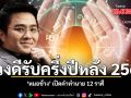 ดวงดีรับครึ่งปีหลัง 2569 หมอช้าง เปิดคำทำนาย 12 ราศี