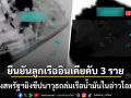 อินเดียเดือด ตามตัวอุปทูตพบด่วน หลังสหรัฐยิงถล่มเรือน้ำมันในอ่าวโอมาน ลูกเรืออินเดียดับ 3 ราย