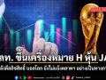 ตลท. แขวน หุ้น JAS หลังดีลลิขสิทธิ์ บอลโลก ยังไม่แจ้งตลาดฯ อย่างเป็นทางการ