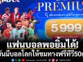 แฟนบอลพอยิ้มได้! JASยันมีบอลโลกให้ชมทางฟรีทีวี50แมตช์
