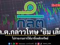 ก.ล.ต. กล่าวโทษ ยิม เลียก ไม่รายงานการได้มาซึ่งหลักทรัพย์